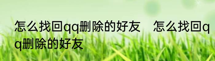 怎么找回qq删除的好友　怎么找回qq删除的好友