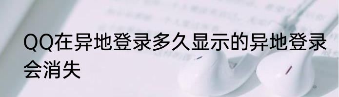 QQ在异地登录多久显示的异地登录会消失