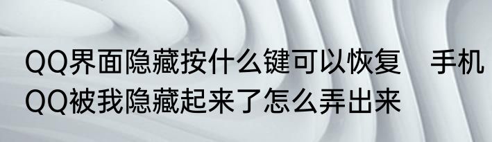 QQ界面隐藏按什么键可以恢复　手机QQ被我隐藏起来了怎么弄出来
