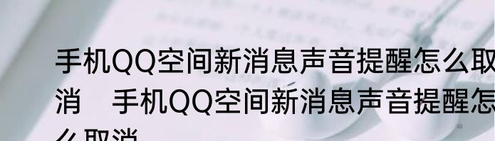 手机QQ空间新消息声音提醒怎么取消　手机QQ空间新消息声音提醒怎么取消