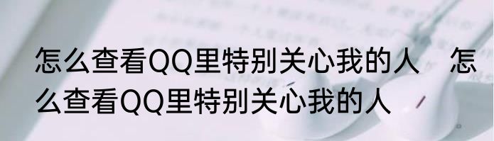 怎么查看QQ里特别关心我的人　怎么查看QQ里特别关心我的人