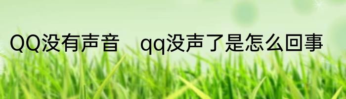 QQ没有声音　qq没声了是怎么回事