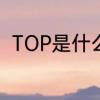 TOP是什么意思啊　top是什么意思