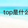 top是什么意思　TOP的含义是什么