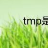 tmp是什么文件可以删除么