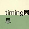 timing同义词　gentletiming什么意思