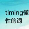 timing懂不懂中文　timing是什么词性的词