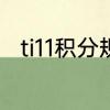 ti11积分规则　ti11最后突围赛规则