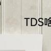 TDS啥意思　TDS什么意思