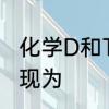 化学D和T是什么　t和d的区别特征表现为