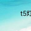 t5灯管和t8灯管的区别