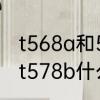 t568a和568b有什么区别　t568a和t578b什么意思