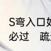 S弯入口如何正中进入，这些技巧看完必过　疏通马桶s弯十大绝招