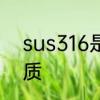 sus316是什么材料　sus316什么材质