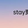 stay贾斯汀比伯多久发布的