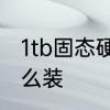 1tb固态硬盘怎么安装　1t固态硬盘怎么装