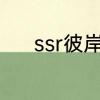 ssr彼岸花和sp彼岸花哪个厉害