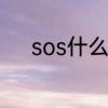 sos什么意思　SOS是什么意思