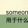 someone的意思是什么　someone用于什么句型