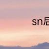 sn后来改成什么战队了
