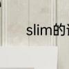 slim的读音　slim和fit的区别