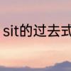sit的过去式是什么　sit的过去完成时