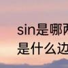 sin是哪两个边比　Cos，sin，分别是什么边比什么边