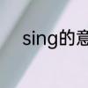 sing的意思是什么　sing是啥梗