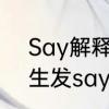 Say解释为比如说的时候怎么用　女生发say啥意思