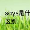 says是什么词性　saysays和said的区别