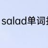 salad单词拆分记忆　salad是什么鱼