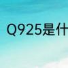 Q925是什么材质　ds925是什么银
