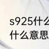 s925什么银　银手镯上写个s9999是什么意思