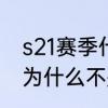 s21赛季什么时候结束准确时间　s21为什么不是赛季年