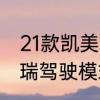 21款凯美瑞2.0没有s档了　21款凯美瑞驾驶模式怎么切换