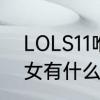 LOLS11唯一装备是什么意思　s11豹女有什么装备