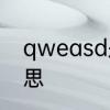 qweasd是哪个选手　qwe是什么意思