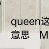 queen这个英语单词怎么读它是什么意思　MydearQueen怎么念