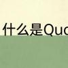 什么是Quantity　quantity介词短语