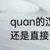 quan的汉字是什么字　quan要拼读还是直接读