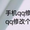 手机qq修改个人资料如何操作　手机qq修改个人资料如何操作