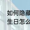 如何隐藏QQ基本资料　qq资料上的生日怎么填写