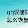 qq误删好友怎么恢复　qq误删好友怎么恢复