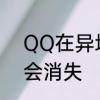 QQ在异地登录多久显示的异地登录会消失