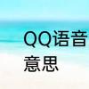QQ语音通话对方暂时无法接通什么意思