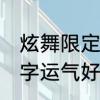 炫舞限定怎么领　qq炫舞什么样的名字运气好