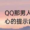 QQ那男人咳咳提示音叫什么　特别关心的提示音是什么