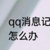 qq消息记录已加密，忘记了消息密码怎么办