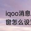 iqoo消息弹窗怎么设置　iqoo消息弹窗怎么设置