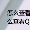 怎么查看QQ里特别关心我的人　怎么查看QQ里特别关心我的人